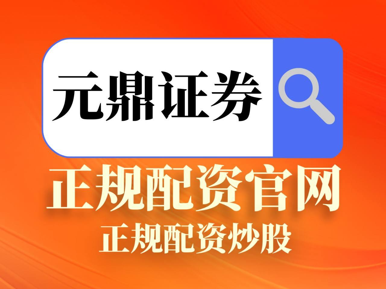 元鼎证券_元鼎证券官网入口-欢迎访问官网，轻松获取最新资讯与服务